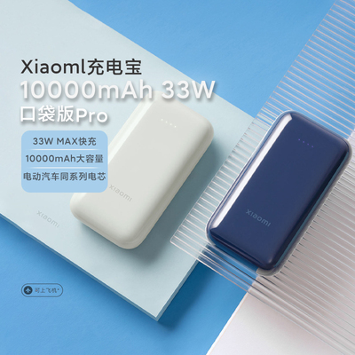 小米充电宝10000mAh33W口袋版