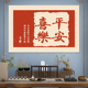 电表箱贴画自粘装 饰画背景墙贴平安喜乐心想事成客厅背胶防油海报