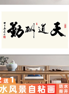 天道酬勤书法字画贴画中式格局办公室书房背景墙纸无框装饰画定制
