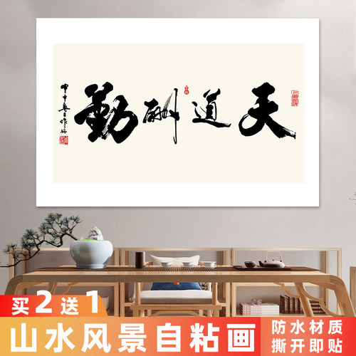 天道酬勤书法字画贴画中式格局办公室书房背景墙纸无框装饰画定制