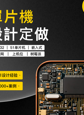 51设计单片机/定做diy套件成品/仿真嵌入式代做上位机/实物开发板