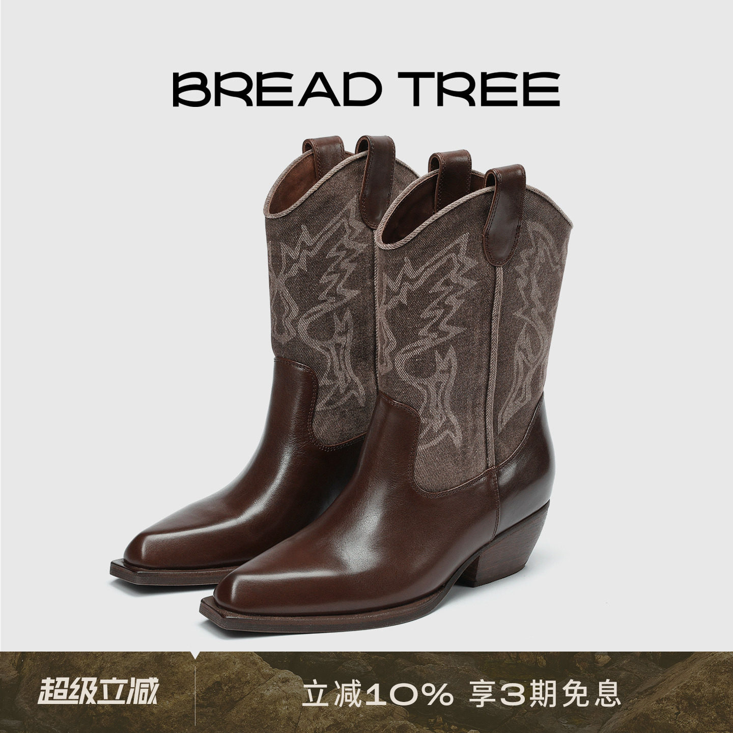 娜扎蔡文静同款|BREADTREE面包树水洗牛仔拼色西部短靴长期主义