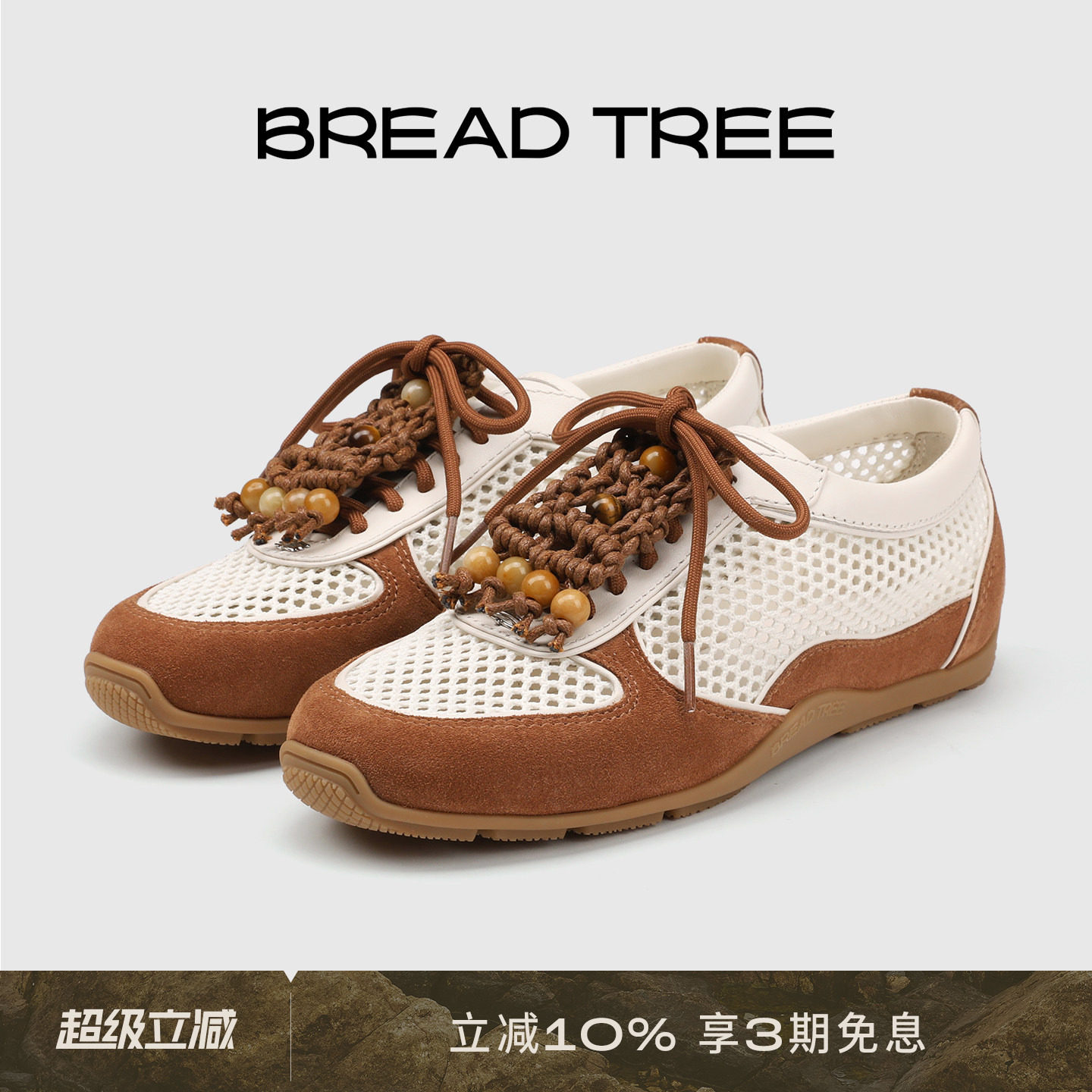 方枪枪同款|BREADTREE面包树 可拆卸手工编织网面休闲鞋 长期主义