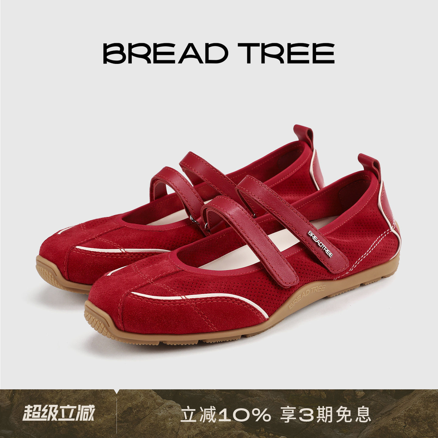 关晓彤同款|BREADTREE面包树双条带芭蕾风运动玛丽珍长期主义单品