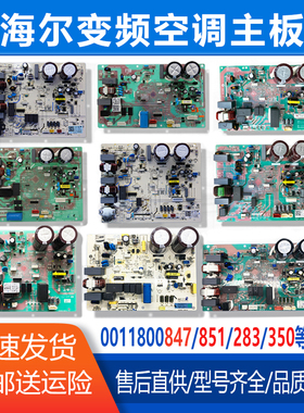 适用海尔空调外机主板变频板变频主板通用板全能板0011800全系列