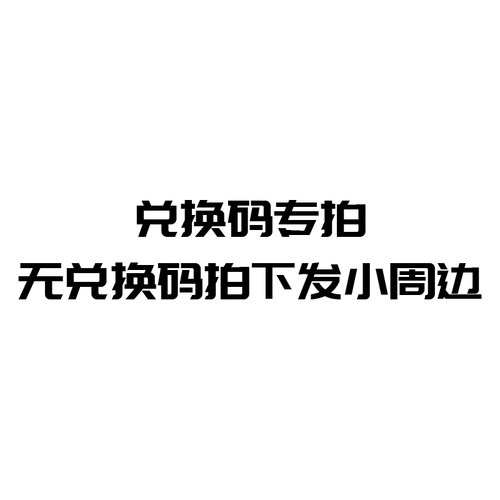 兑换卡和补款专拍。无兑换卡和补款信息拍下发小周边