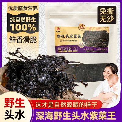 参膳堂正宗长岛深海野生紫菜自然晾晒干货100克装头水孕妇宝宝