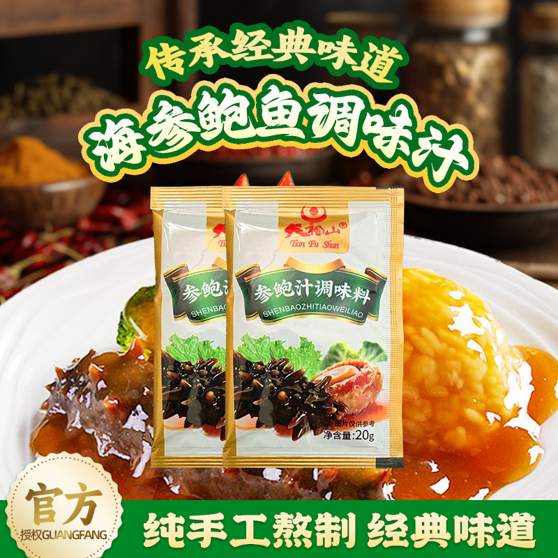 天福山袋装海参鲍汁捞饭调味汁鲍鱼汁浇汁蘸料开袋即食20克家用