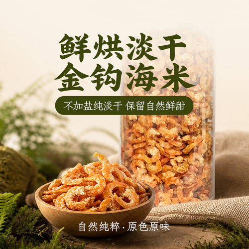 鲁食荣淡干特级金钩海米自然纯粹