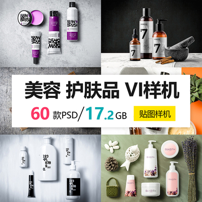 化妆品护肤品美容美发用品理发品牌logo包装场景VI样机设计素材PS