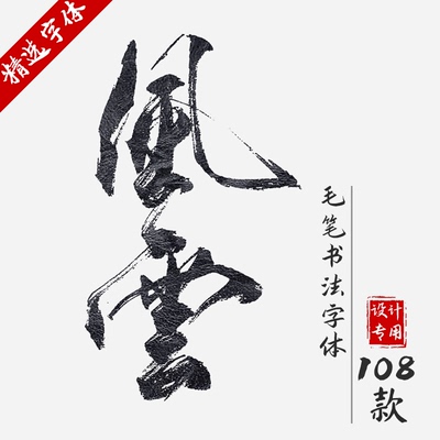 中国风PPT字体毛笔古风字体PS水墨书法手写艺术包下载AI行楷草书