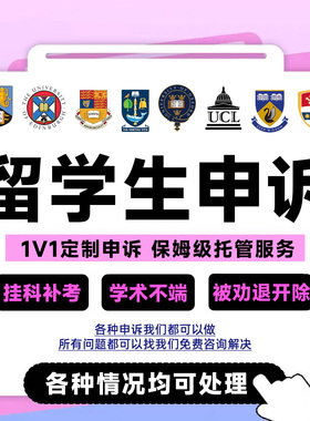 留学生挂科申诉补考学术不端听证会考试EC延期改分appeal劝退开除