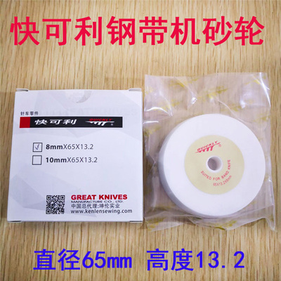 台湾快可利运剪钢带机磨刀石裁剪床切布机GS-R101J03/W05中细砂轮