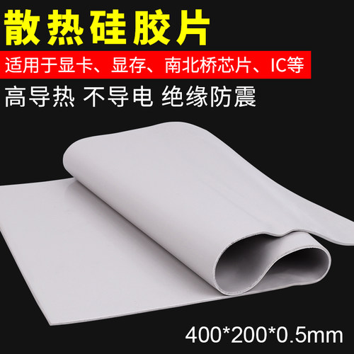 厚0.5MM 长400*宽200MM 笔记本主板CPU导热硅脂片 散热硅胶片