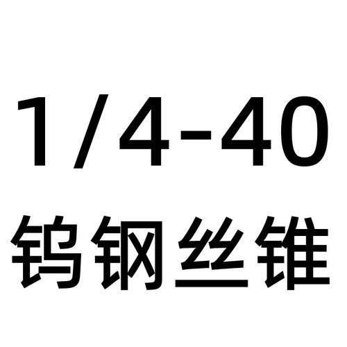 加硬整体硬质合金英美制丝攻 超硬钨钢美制丝锥 机用丝攻 丝攻
