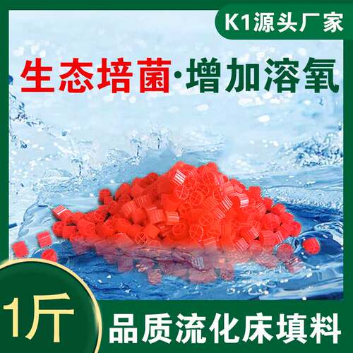 K1流化床生物填料污水处理挂膜生态培菌溶氧鱼缸翻滚生化过滤材料