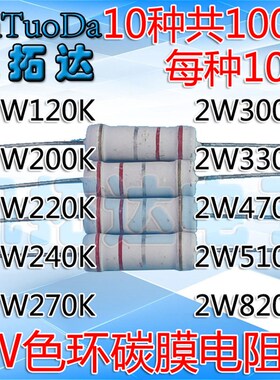 全新 2W系列碳膜电阻包 120K-820K 10种各10个