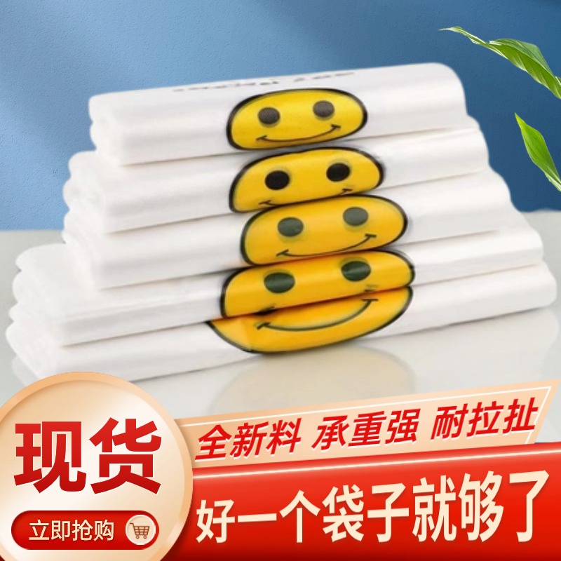 塑料袋批发加厚方便袋外卖食品一次性背心手提袋笑脸购物袋子批发