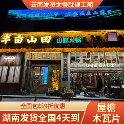 复古老旧木瓦片铁杉木旧门头木板户外木瓦片风化餐饮民宿屋檐装饰