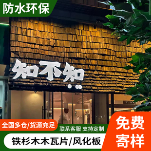 复古老旧木瓦片铁杉木旧门头木板户外木瓦片风化餐饮民宿屋檐装饰