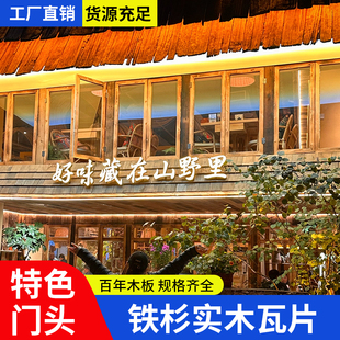 复古老旧木瓦片铁杉木旧门头木板户外木瓦片风化餐饮民宿屋檐装饰