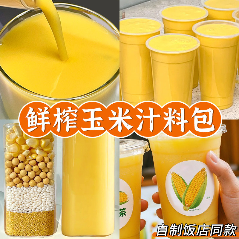 鲜榨玉米汁原材料豆浆包五谷杂粮杂粮组合/膳食混合谷