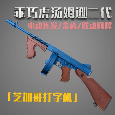 乖巧虎汤姆逊连发仿真道具汤姆逊