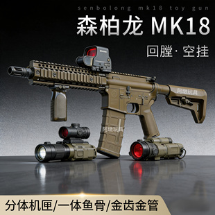 森柏龙MK18电动连发玩具枪联动回膛科教模型男孩下场m416发射器男