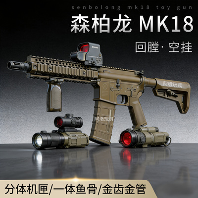 森柏龙MK18电动连发玩具枪模型