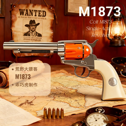 乖巧虎1873复古牛仔左轮玩具枪