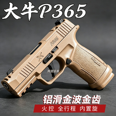 新批次大牛P365成人男孩仿真