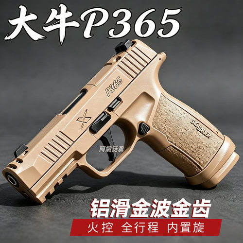 新批次大牛P365成人男孩仿真