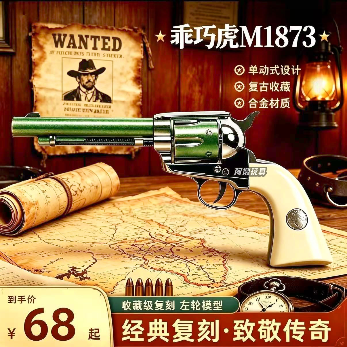 乖巧虎1873复古牛仔左轮玩具枪