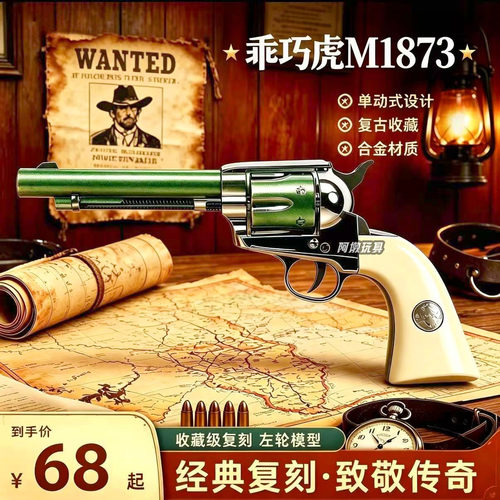 乖巧虎1873复古牛仔左轮玩具枪