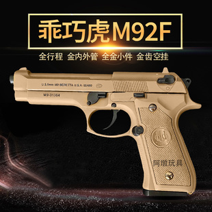 乖巧虎m92f金齿电手伯莱塔92F联动回膛电动连发半自动玩具枪模型