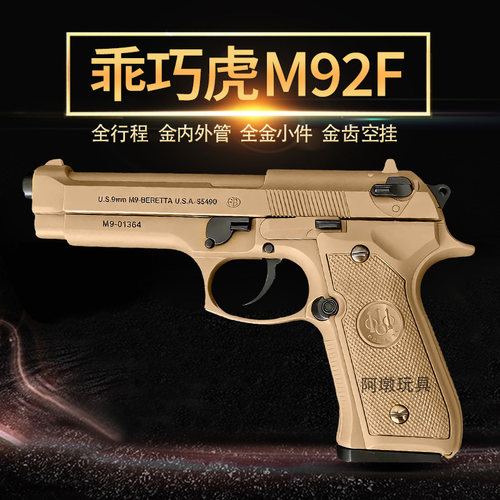 乖巧虎92f电手伯莱塔92金齿玩具