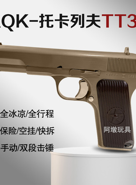 新款AQK HY54 tt33 托卡列夫全冰凉全行程空挂成人男孩玩具枪模型