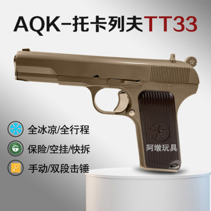 新款AQK HY54 tt33 托卡列夫全冰凉全行程空挂成人男孩玩具枪模型