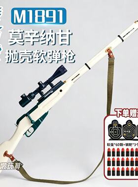 乖巧虎莫辛纳甘m1891拉栓抛壳软弹枪模型仿真玩具枪98K成人狙击男