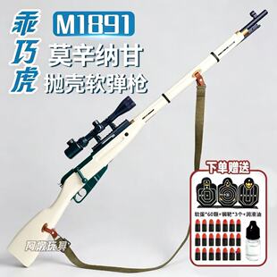 乖巧虎莫辛纳甘m1891拉栓抛壳软弹枪模型仿真玩具枪98K成人狙击男
