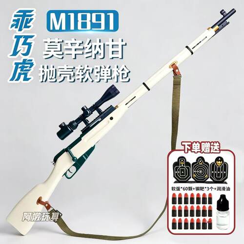 乖巧虎莫辛纳甘m1891抛壳软弹枪