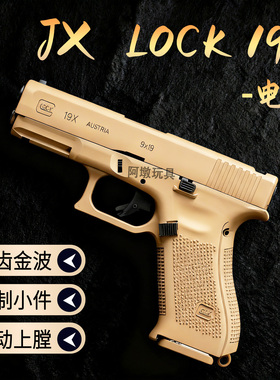 JX新品19X电动连发小手枪格洛克成人男孩仿真模型玩具金齿金波火