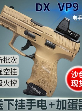 DX-VP9SK电手电动连发联动回膛金齿玩具枪仿真模型下场发射器手枪