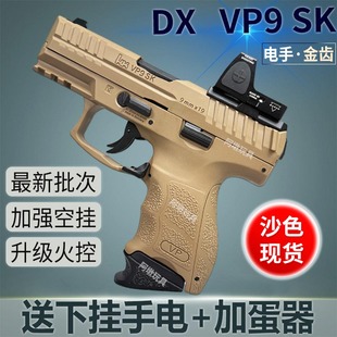 DX-VP9SK电手电动连发联动回膛金齿玩具枪仿真模型下场发射器手枪