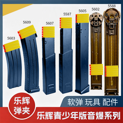 乐辉青少年版弹夹模块化电池配件