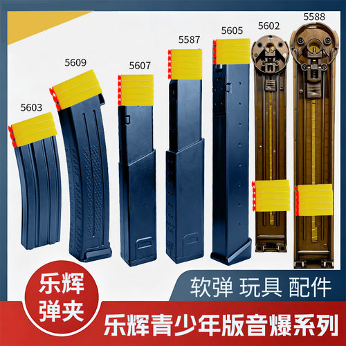 乐辉青少年版弹夹模块化电池配件