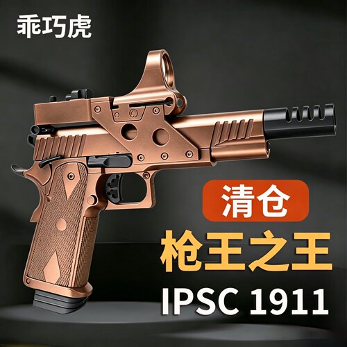 乖巧虎枪王之王ipsc1911玩具枪