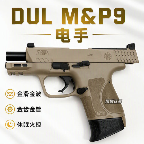 UDLMP9电手金滑金波电手玩具枪