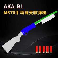 阿卡AKAR1霰弹R2雷明顿870抛壳合金仿真喷子模型玩具男孩成人玩具