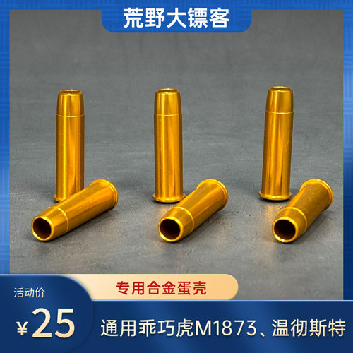 乖巧虎温彻斯特合金属蛋壳荒野大镖客M1873左轮塑料壳M1894配件男